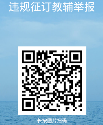 公开征集纠治征订教辅、购买校服乱象等
问题线索